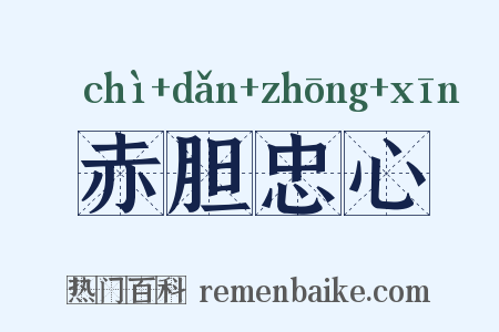 赤胆忠心是什么意思的图片